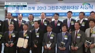 1차관, 2013 그린주거문화대상 시상식