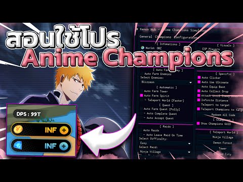 ✅ สอนใช้โปร Anime Champions Simulator โคตรโหด 