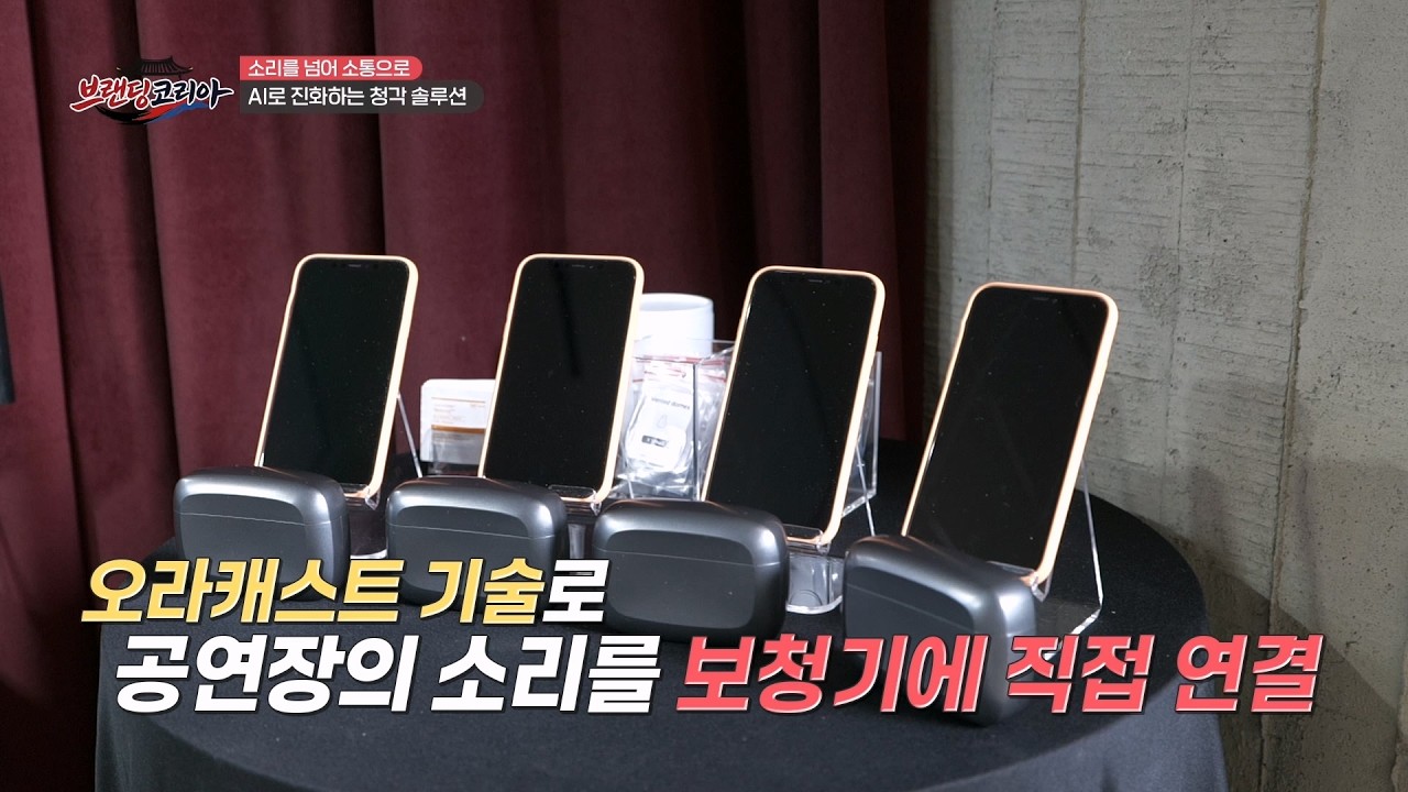 [#브랜딩코리아] 소리가 희미해지기 시작한다면? 편안한 듣기를 넘어 자유로운 소통으로! AI로 진화하는 청각 솔루션 | 브랜딩코리아 16회