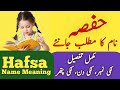 Hafsa name meaning in urdu  hafsa naam ka matlab  islamic girl name 