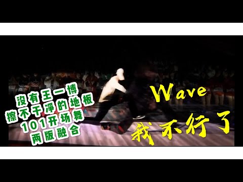 【王一博 Wang Yibo】两个一博同时地板Wave让我不行了！创造101开场舞练习室&舞台融合版！