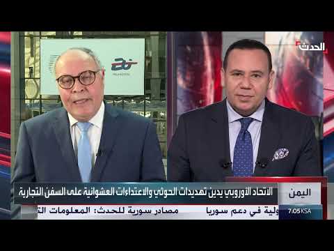 الاتحاد الأوروبي يدين تهديدات الحوثيين للملاحة ويحذر من خطورة تهريب الأسلحة