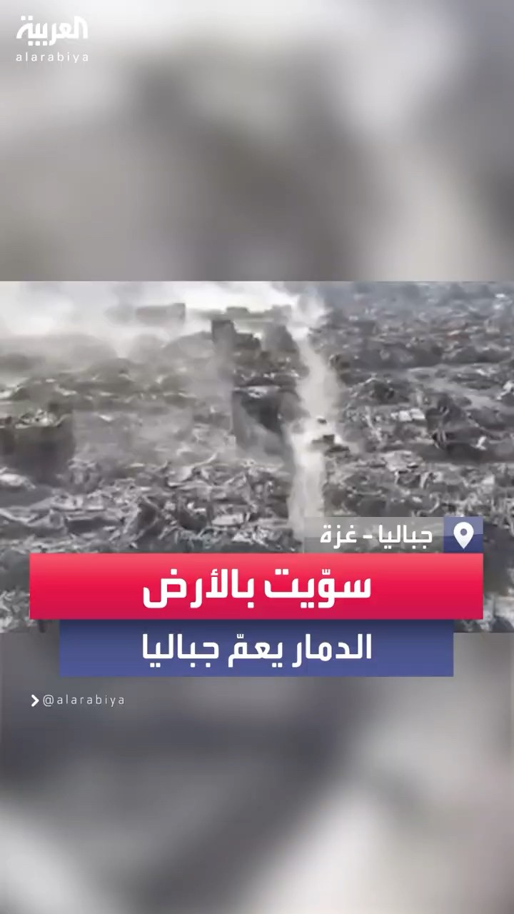 آلاف المنازل سويت بالأرض.. مشاهد جوية للدمار الهائل في جباليا