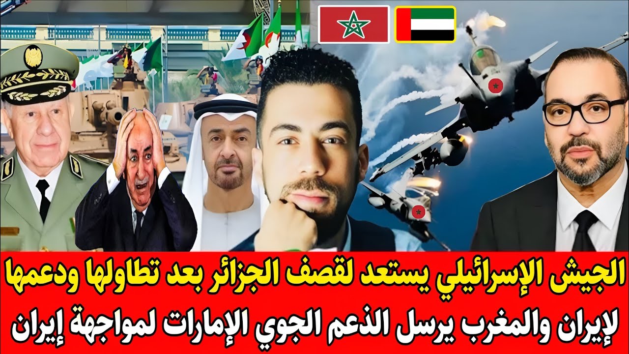 شوقي بن زهرة يفـ.ـجرها جيش الإسرائيلي يستعد لقـ.ـصف الجزائر بعد دعمها لإيران والمغرب يدعم الإمارات