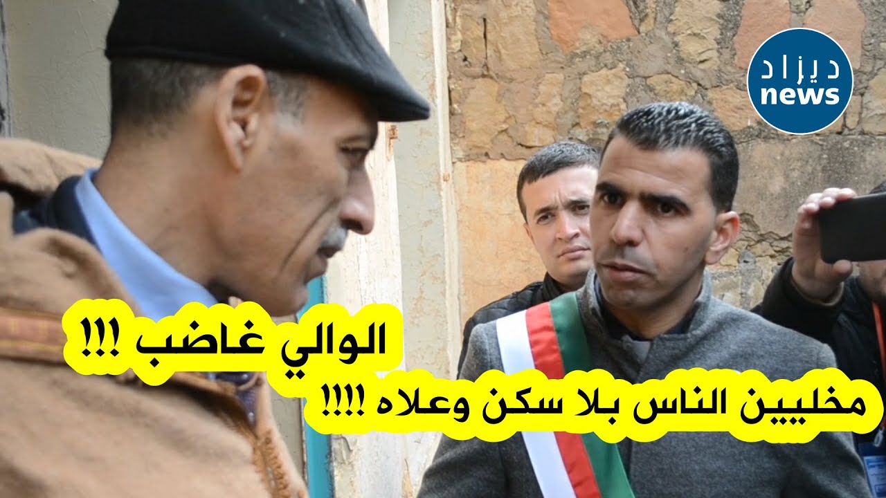 والي ولاية البويرة يعبر عن عدم رضاه بترك سكنات وظيفية مهجورة و عدم تسليمها للمواطنين !!!