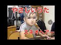 やさしいうた スネオヘアー 弾き語りカバー