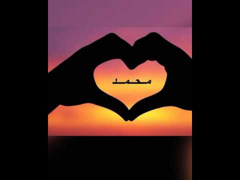 صور على اسم محمد