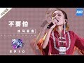 [ 纯享 ] 杀马五各《不要怕》《梦想的声音3》EP10 20181229  /浙江卫视官方音乐HD/