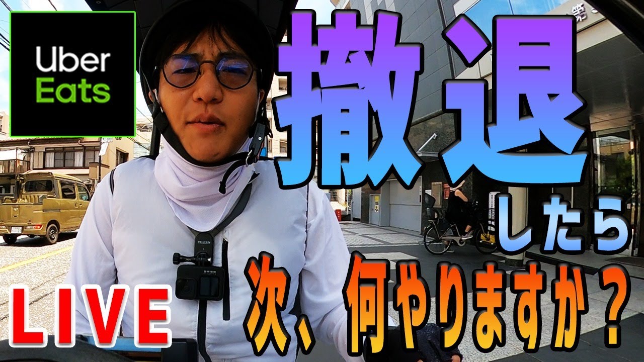 ウーバーイーツ 撤退
