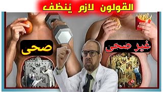 نظافة القولون 👌  | دكتور جودة عواد {علاج ببلاش 22 }