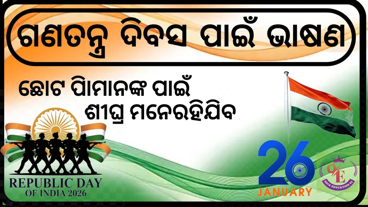 Republic day speech on odia / Republic day / January 26 Bhasana Odia / Odia education 93 