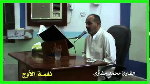 نغمة الاوج من السيكا بصوت القارئ محمد مشاري