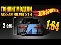 Крутой тюнинг модели Nissan Silvia S13 Hot Wheels 1/64