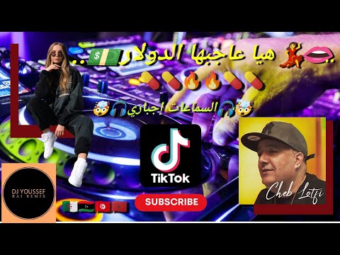 Cheb Lotfi هيا عاجبها الدولار Rai Remix 2023 Dj Youssef