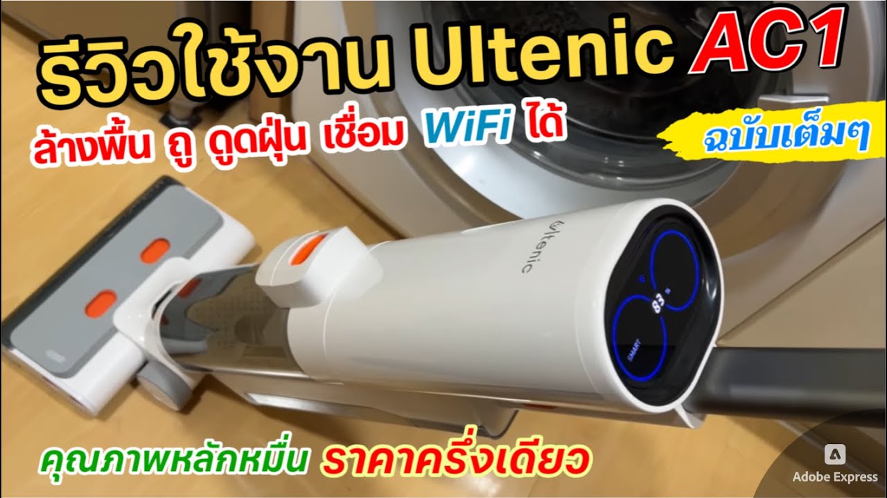 รีวิวแกะกล่อง วิธีใช้งาน Ultenic AC1 Wet and Dry (ฉบับเต็ม ละเอียดที่สุด) เชื่อมต่อ WIFI ง่าย ใช้นาน
