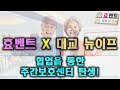 데이케어센터(주간보호센터) 창업! 효벤트와 대교뉴이프 환상의 콜라보레이션!
