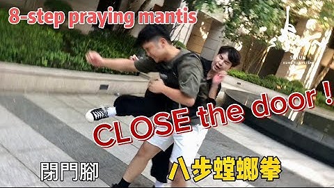 Introduction to 8-step praying mantis lesson 八步螳螂 閉門