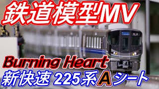 【鉄道模型MV】新快速 225系 Aシート  / Burning Heart