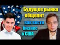 Будущее рынка общепит/ Как вести бизнес в США