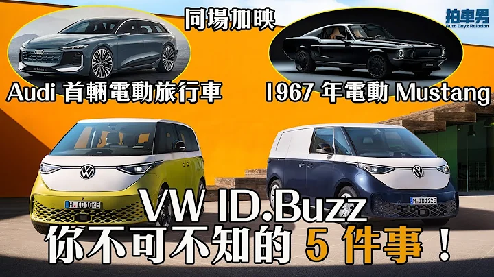 Volkswagen ID.Buzz 會引進香港嗎？不可不知的 5 件事！ Audi A6 Avant e-tron 旅行車發表！and more！｜拍車男 - 天天要聞