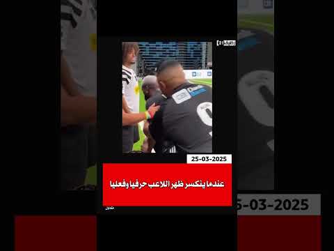 عندما ينكسر ظهر اللاعب حرفيا وفعليا كرةالقدم مهارات لاعبين مراوغات رصيف ميديا رصيف24