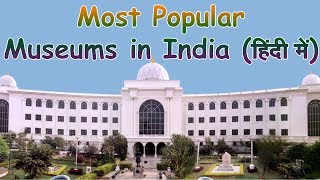 Top 10 Most Popular Museums in India