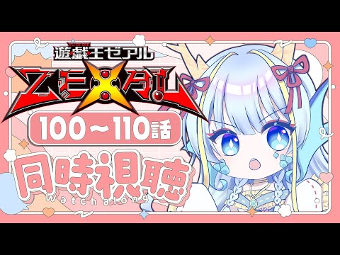 【同時視聴配信】『遊戯王ゼアル一挙放送100～110話』を見よう【竜田万秋/Vtuber】
