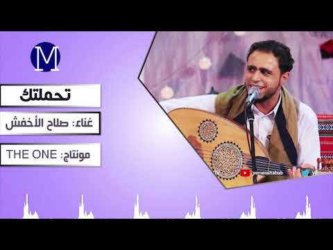 صلاح الاخفش تحملتك بما فيه الكفاية كاملة أغاني روعة2018