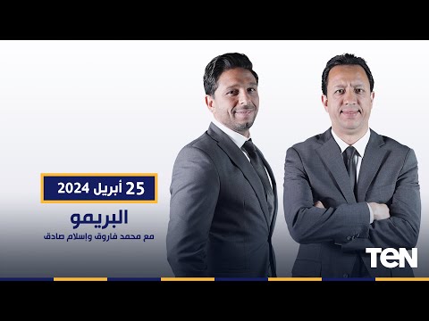 حلقة ساخنة من البريمو مع رضا عبد العال وأحمد الطيب وجمال العاصي في ضيافة إسلام صادق
