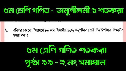 ৫ম শ্রেণির গণিত অনুশীলনী ৯ | শতকরা | ২ নং সমাধান | পৃষ্ঠা ৯৯ | #class5math #class5mathematics