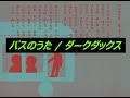 バスのうた / ダークダックス