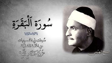سورة البقرة 136-143 | الشيخ كامل يوسف البهتيمي -رحمه الله- في الخمسينيات