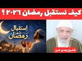 إستقبال رمضان 2026 الشيخ وجدى غنيم