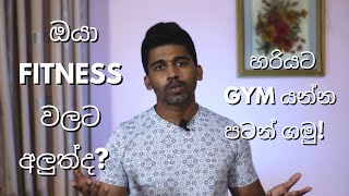 හරියට Gym යන්න පටන් ගමු! (How To Start Your Fitness Lifestyle) | Sinhala | Beginners Guide screenshot 4