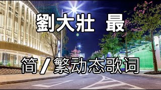 劉大壯 最【简/繁动态歌词】♫其實我們沒差多遠♫ 最 劉大壯 刘大壮 最