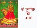 Maa Purnagiri Aarti -Tanakpur Mp3 Song