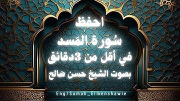 حفظ سورة المسد في أقل من 3دقايق بنبرة الشيخ حسن صالح