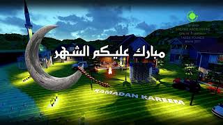 تهنئة رمضان 2023- رمضان كريم - كل عام وأنتم بخير