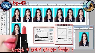 How to makeup (Lipstick,Bright face) In adobe Photoshop application #EP-12 screenshot 3