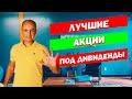 ТОП 5 АКЦИЙ ПОД ДИВИДЕНДЫ НА БИРЖЕ - лучшие российские компании, которые платят дивиденды