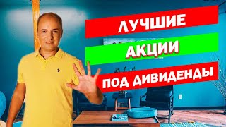 ТОП 5 АКЦИЙ ПОД ДИВИДЕНДЫ НА БИРЖЕ - лучшие российские компании, которые платят дивиденды