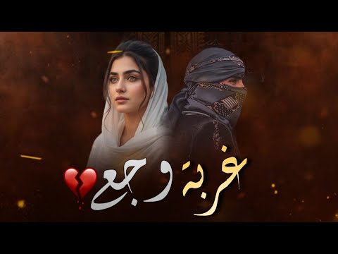 غربة وجع | شيلة حزينة عن الفراق والاشتياق تهز القلب 💔