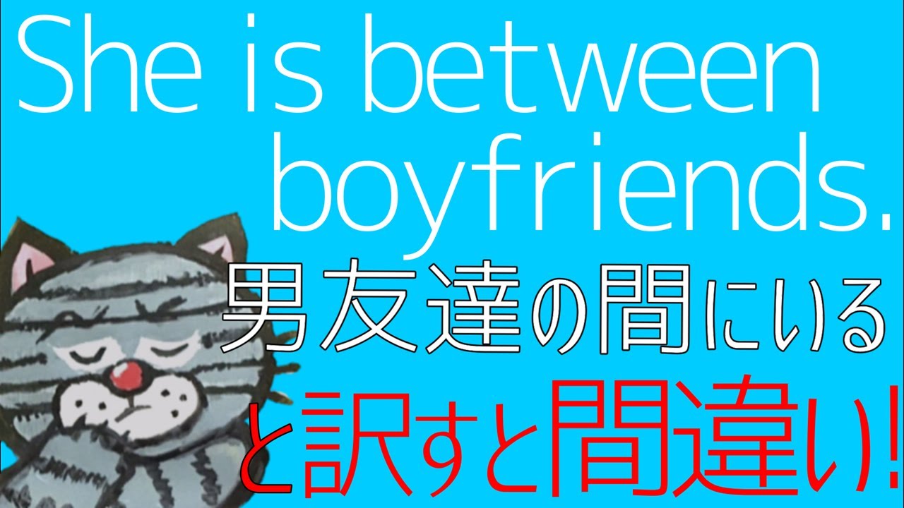 差がつく!ー学校では習わないけどネイティブは普通に使うbetweenの用法とは