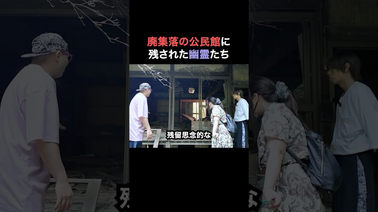 廃村となった握津集落に唯一残された公民館に集う、おそらく80年代ごろの幽霊たち【心霊】