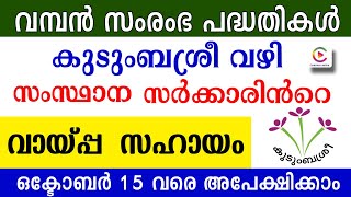 കുടുംബശ്രീ വഴി വമ്പൻ വായ്പ്പ സഹായം ഒക്ടോബർ 15 വരെ അപേക്ഷിക്കാം | KUDUMBASHREE Loan 2020