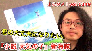 『小説 天気の子』新海誠【よむタメ！vol.1349】