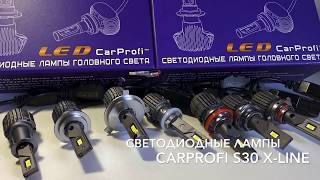 Светодиодные лампы CarProfi S30 X-line series  30W 4000Lm обзор