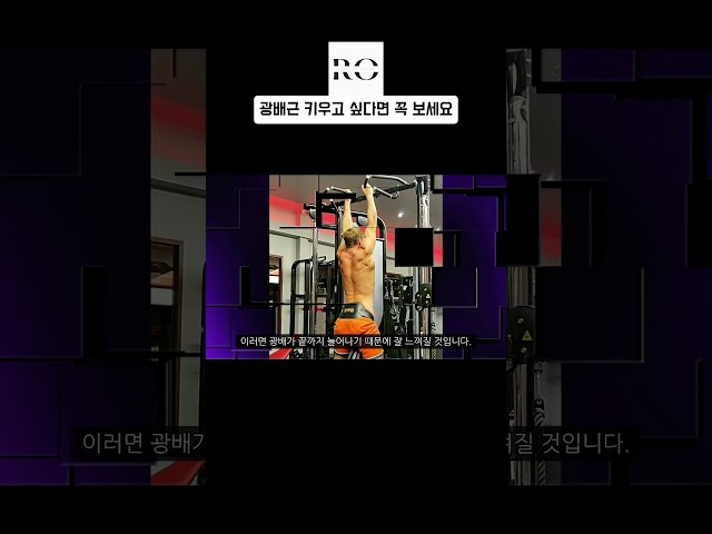 ‘광배근’ 효율적으로 키우는 방법