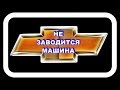 Не Заводится Машина. Пробуем менять местами реле.