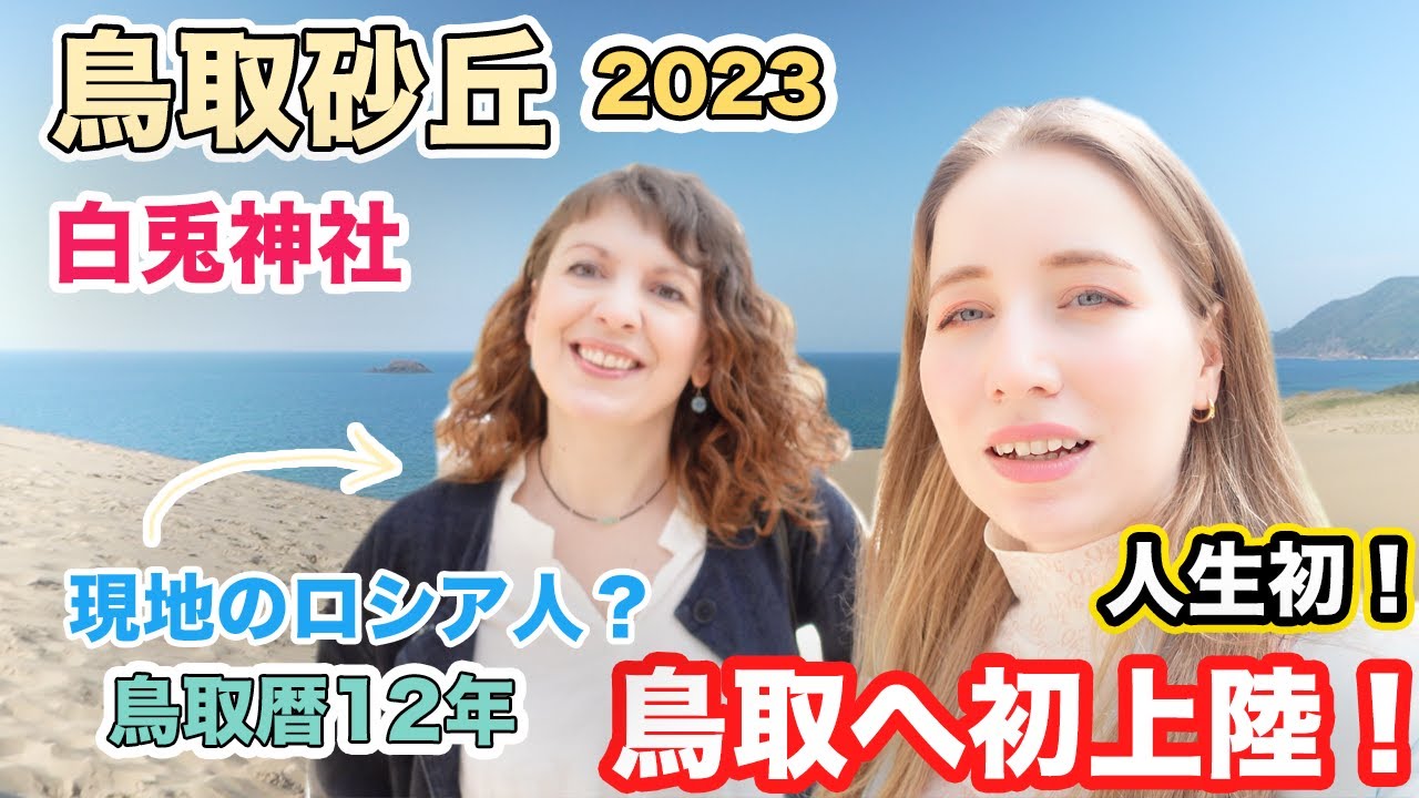 全国制覇を目指して人生初鳥取県へ初上陸！鳥取砂丘、砂美術館、白兎神社を1日観光！現地のロシア人に案内してもらいました！
